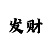时时彩后三直选复式